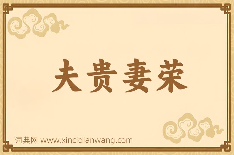 成语夫贵妻荣图片