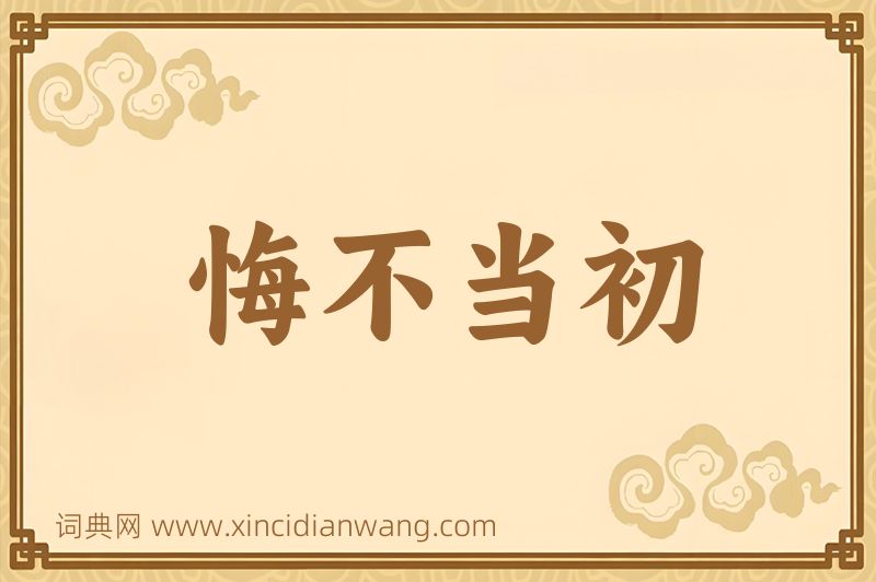 成语悔不当初图片