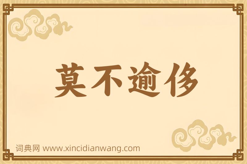 成语莫不逾侈图片