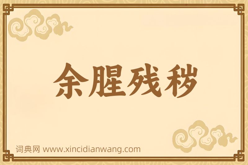 成语余腥残秽图片