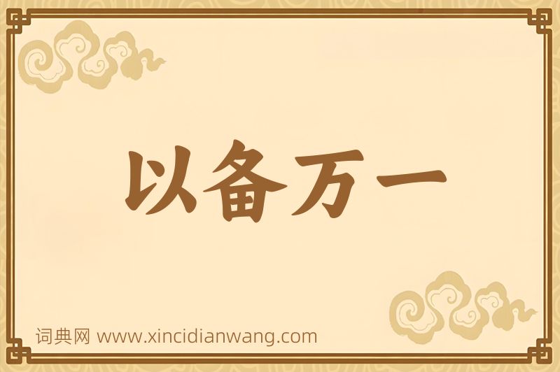 成语以备万一图片