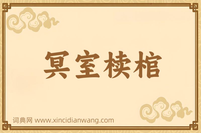 成语冥室椟棺图片