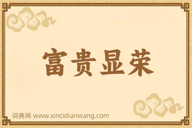 成语富贵显荣图片