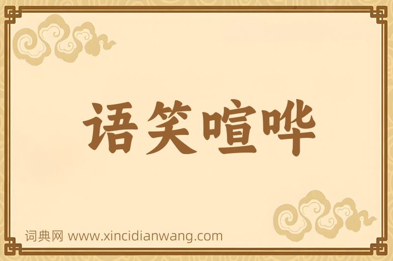成语语笑喧哗图片