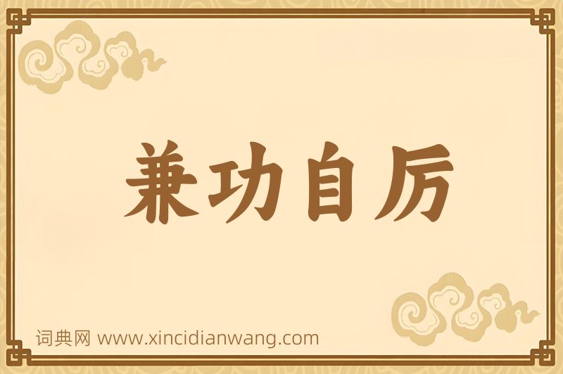 成语兼功自厉图片