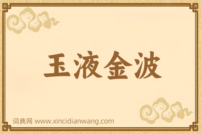 成语玉液金波图片