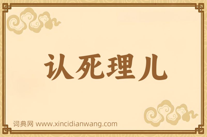 成语认死理儿图片