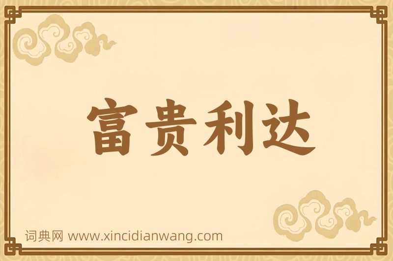 成语富贵利达图片