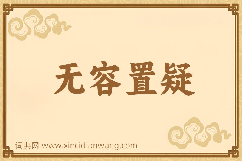 成语无容置疑图片