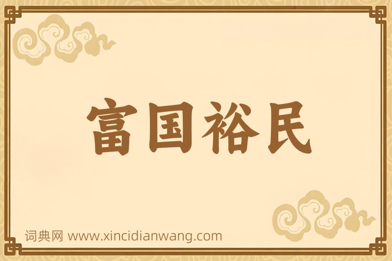 成语富国裕民图片