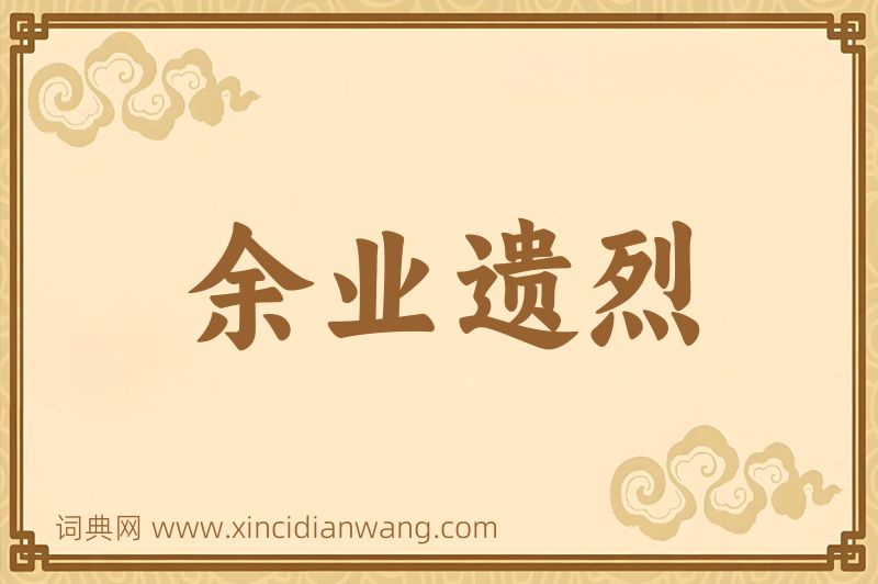成语余业遗烈图片