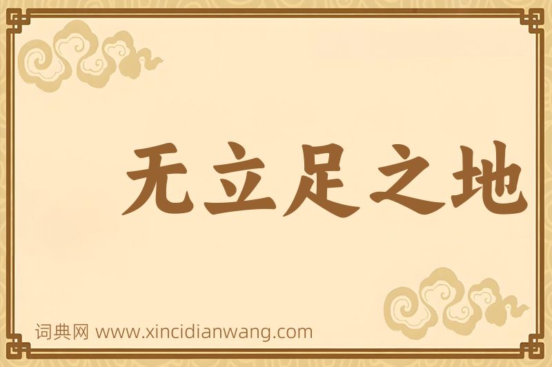 成语无立足之地图片