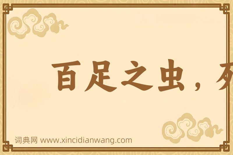 成语百足之虫，死而不僵图片