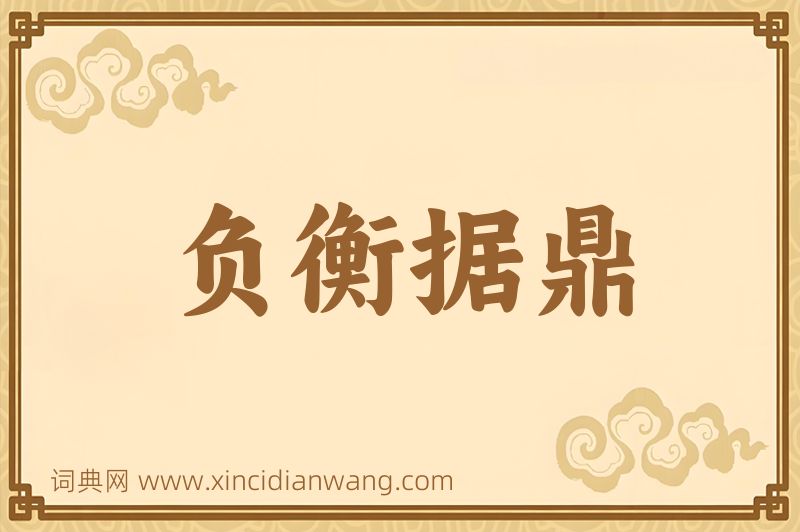 成语负衡据鼎图片