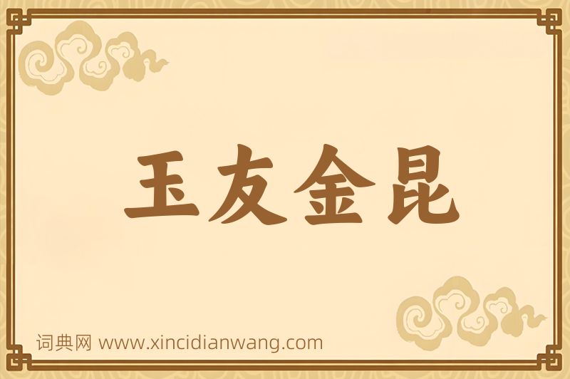 成语玉友金昆图片