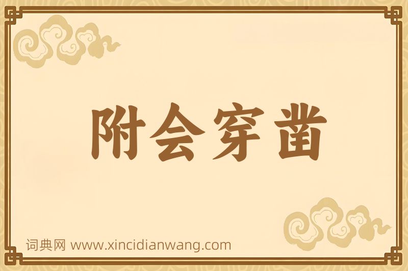 成语附会穿凿图片