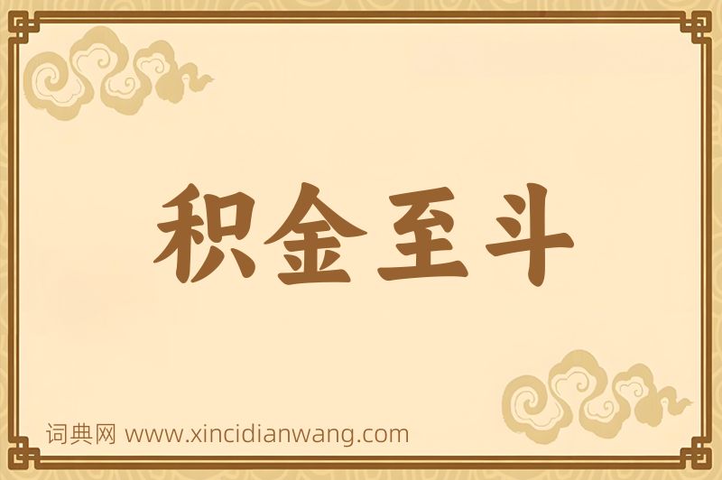 成语积金至斗图片