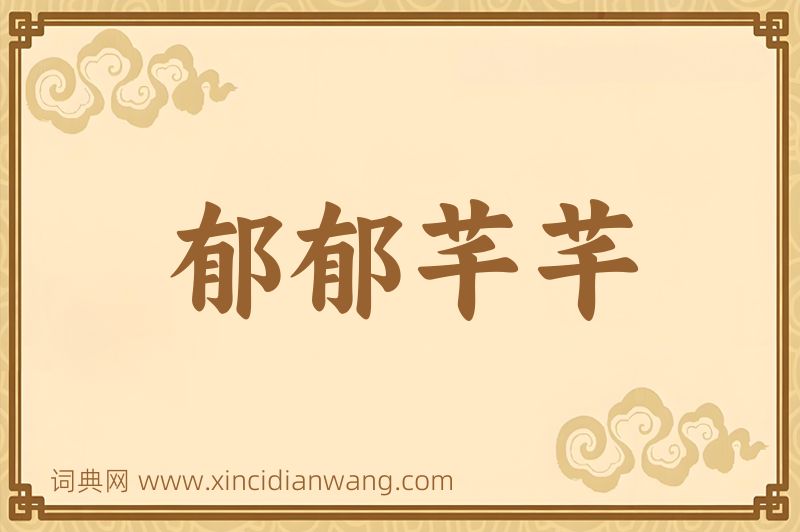 成语郁郁芊芊图片