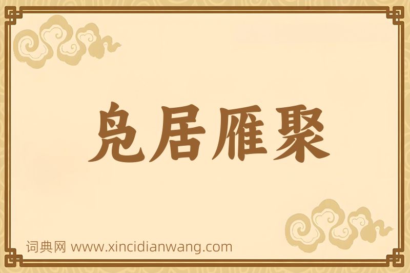 成语凫居雁聚图片