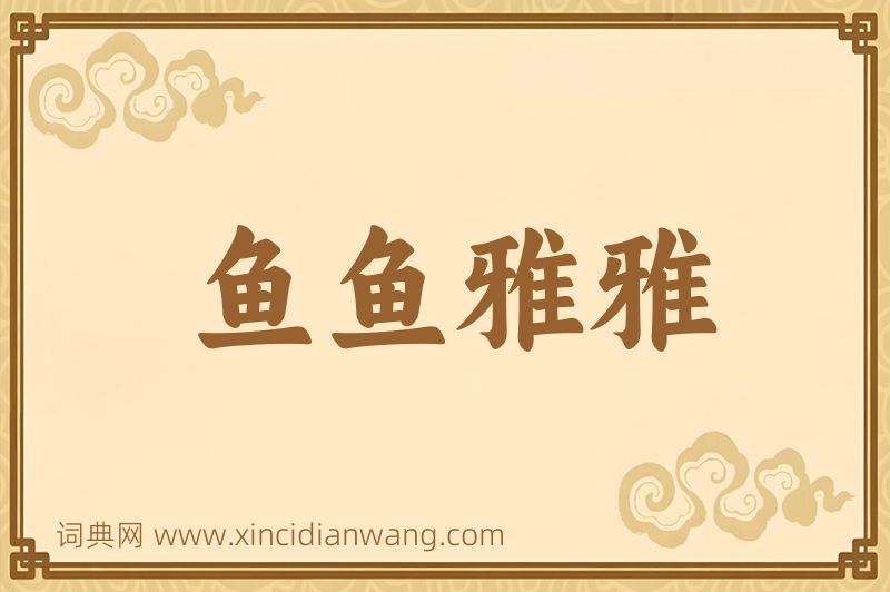 成语鱼鱼雅雅图片