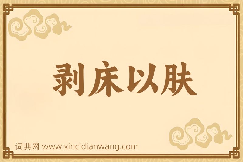 成语剥床以肤图片
