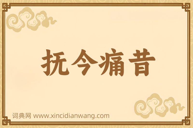 成语抚今痛昔图片