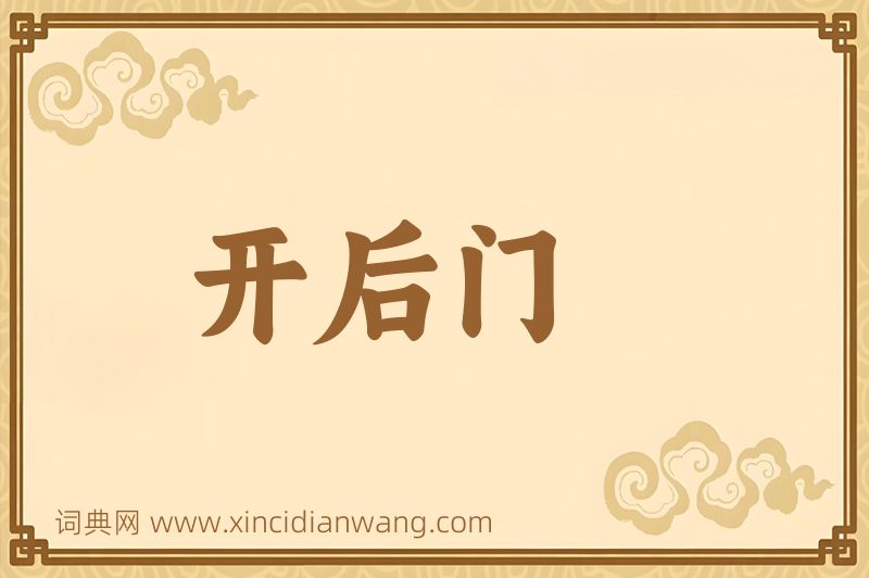 成语开后门图片