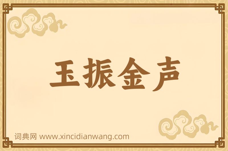 成语玉振金声图片