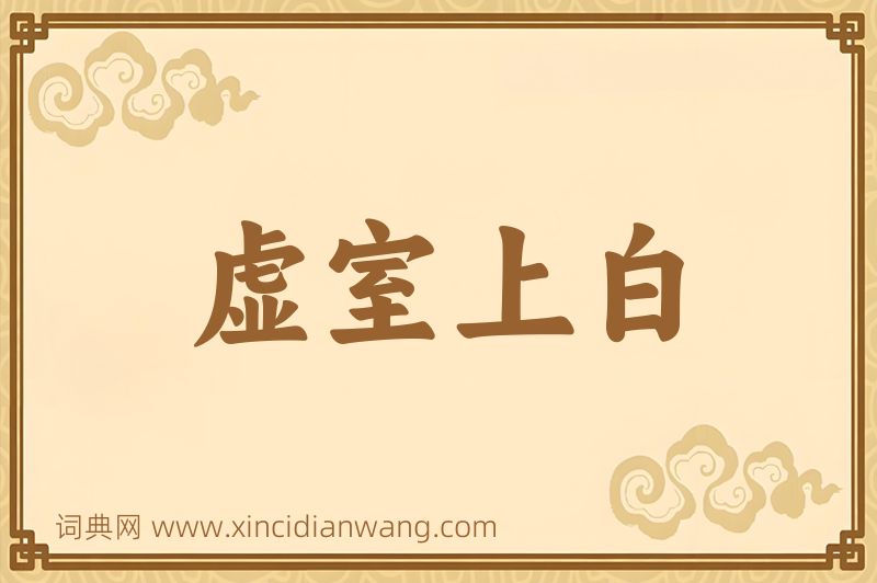 成语虚室上白图片