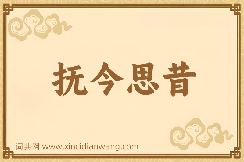 成语抚今思昔图片