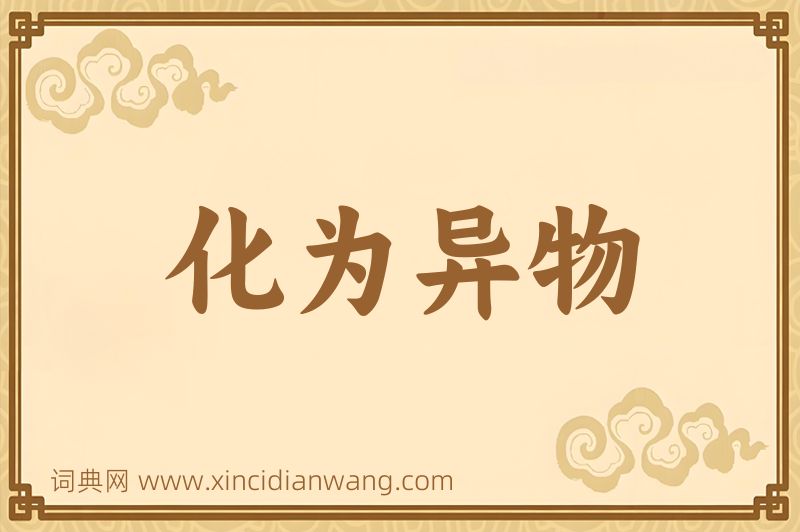 成语化为异物图片
