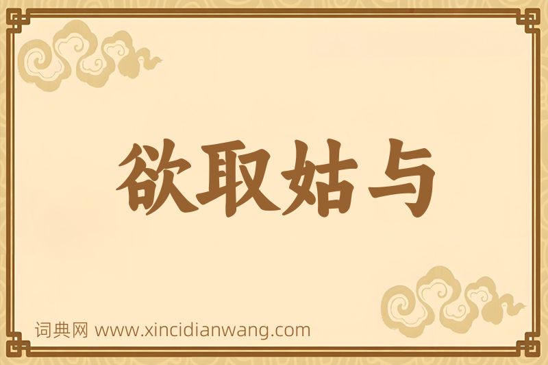 成语欲取姑与图片