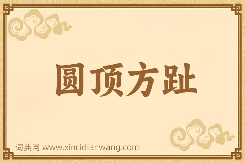 成语圆顶方趾图片
