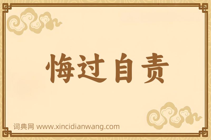 成语悔过自责图片