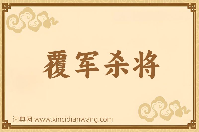 成语覆军杀将图片