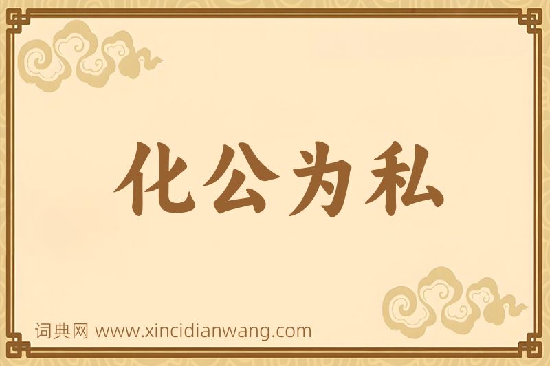 成语化公为私图片