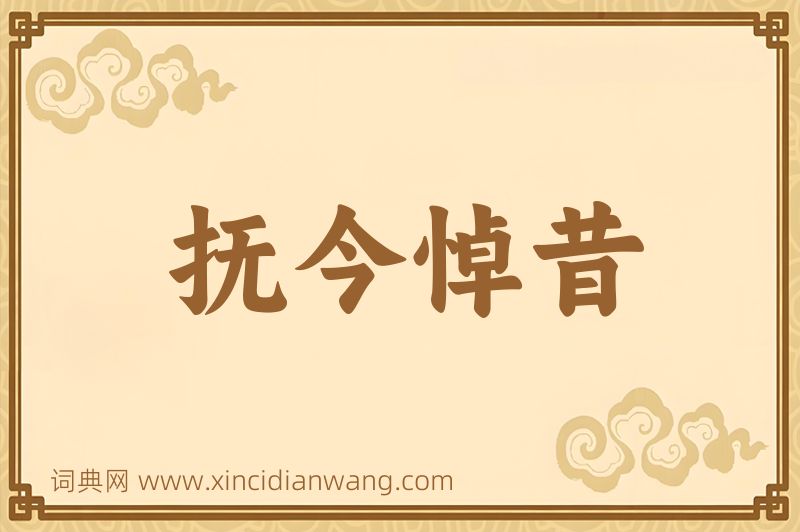 成语抚今悼昔图片