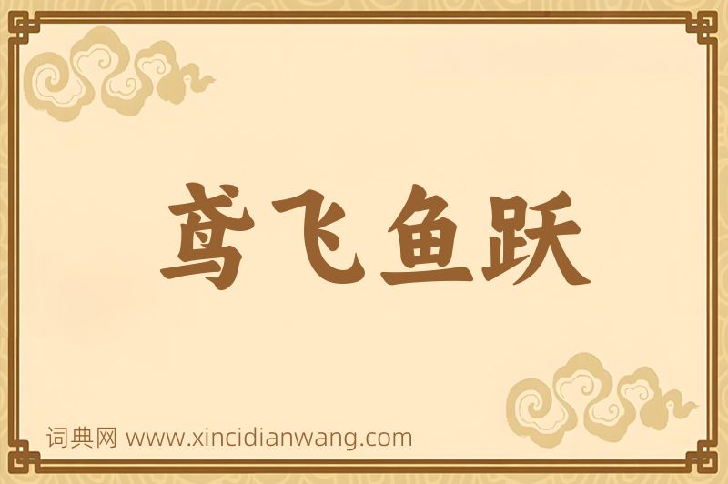 成语鸢飞鱼跃图片