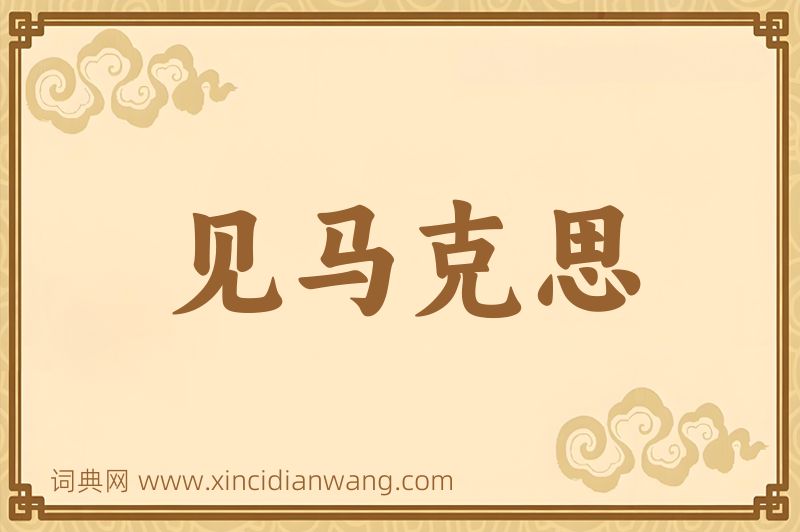 成语见马克思图片
