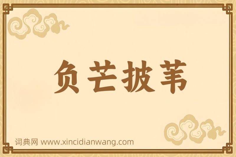 成语负芒披苇图片