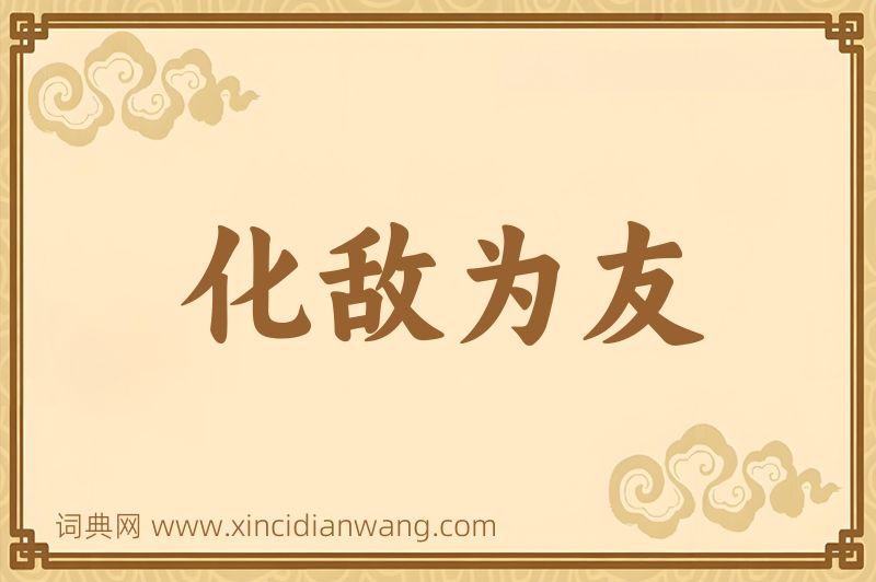 成语化敌为友图片