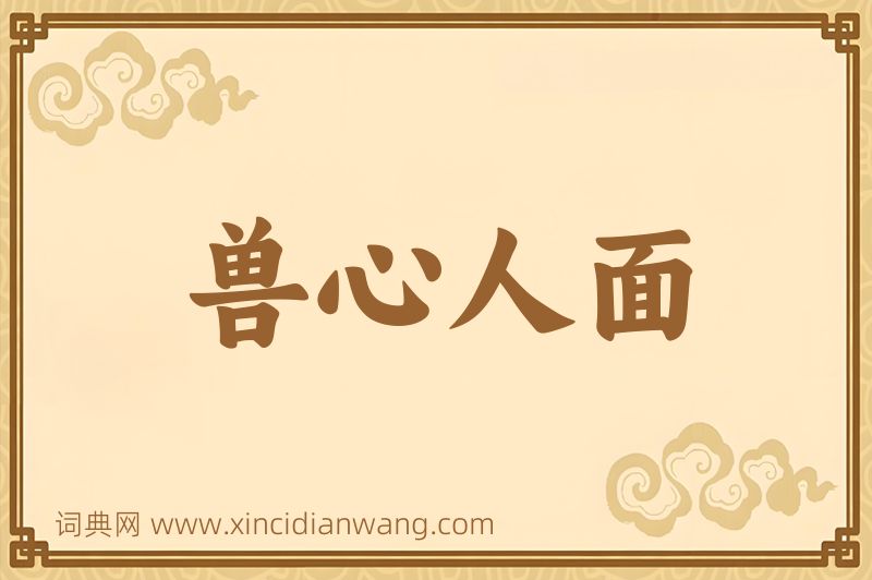成语兽心人面图片