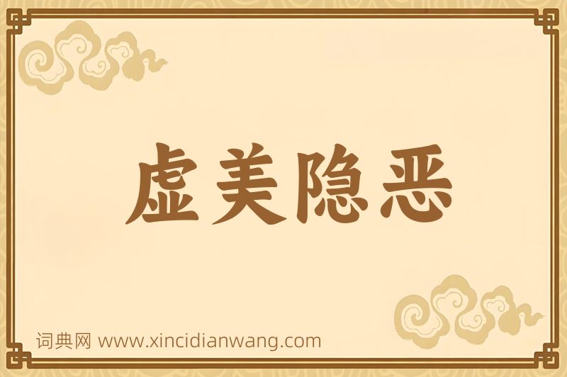 成语虚美隐恶图片