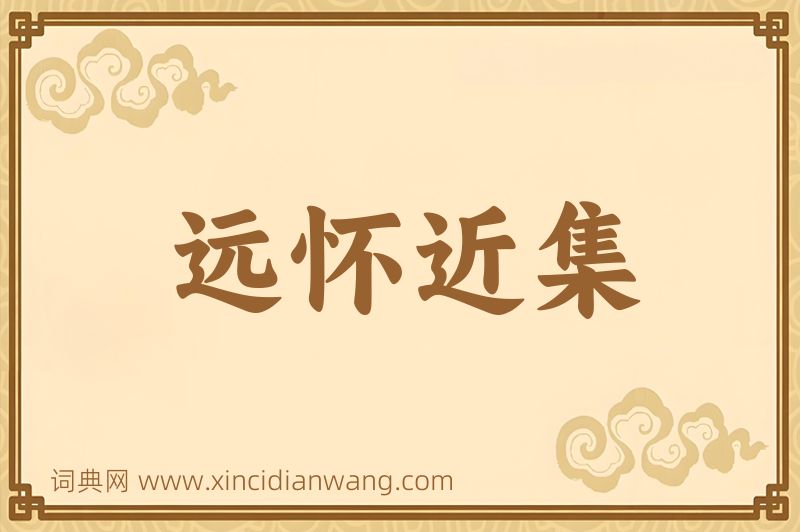 成语远怀近集图片