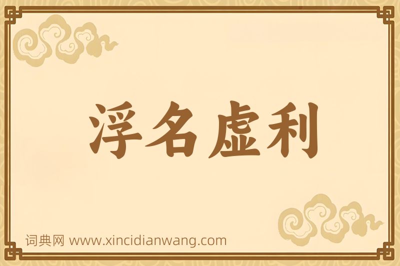成语浮名虚利图片