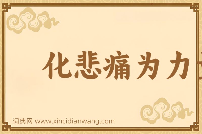 成语化悲痛为力量图片