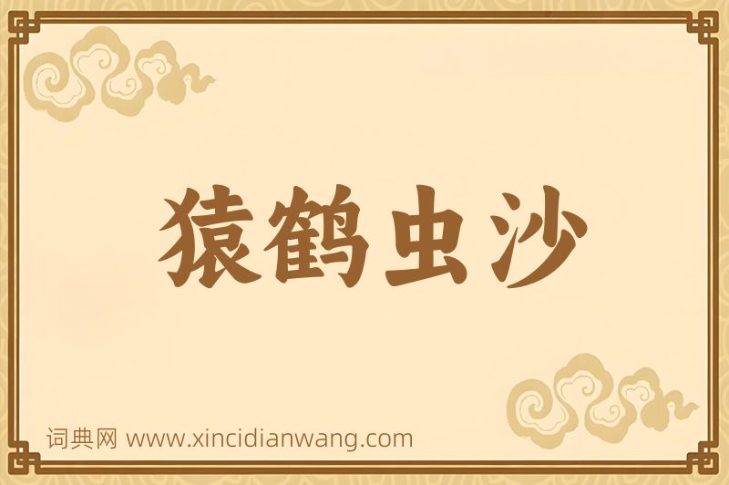 成语猿鹤虫沙图片