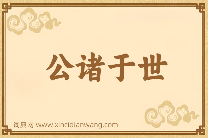 成语公诸于世图片