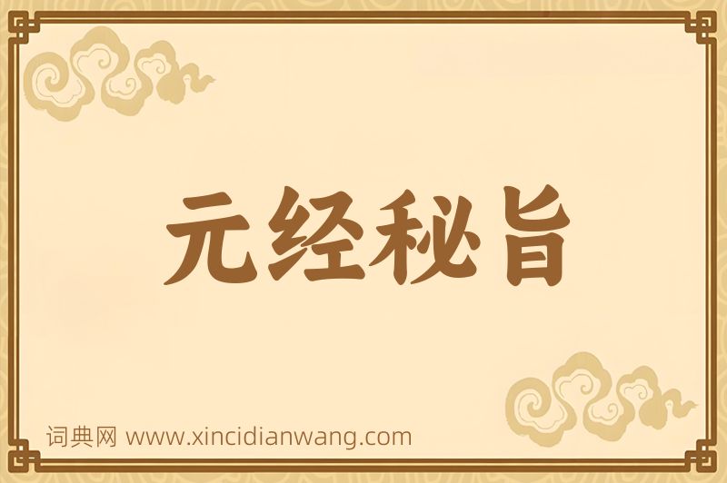 成语元经秘旨图片