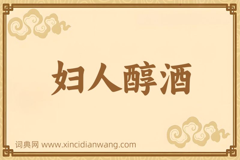 成语妇人醇酒图片